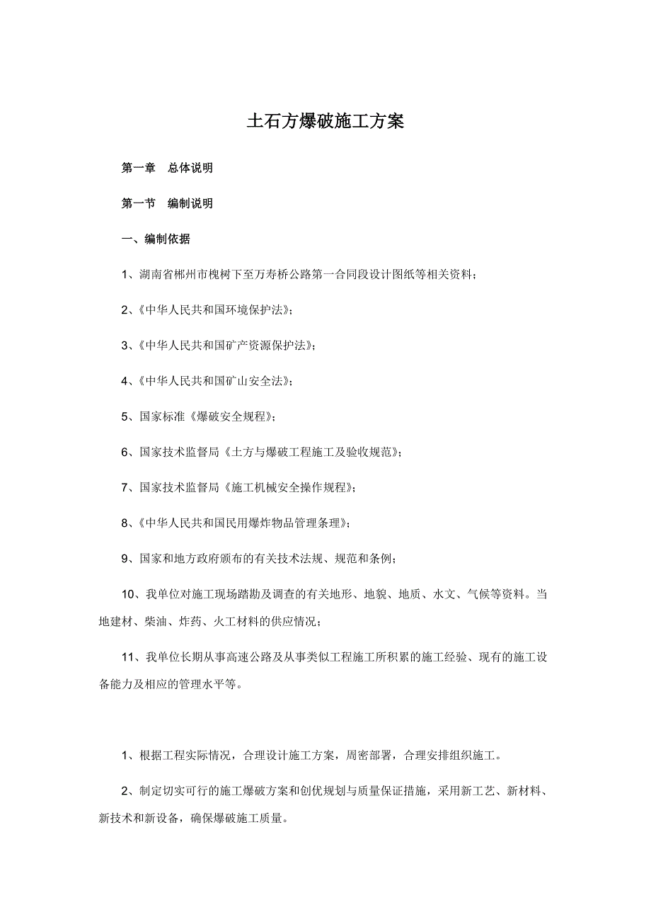 土石方爆破施工方案_第1页