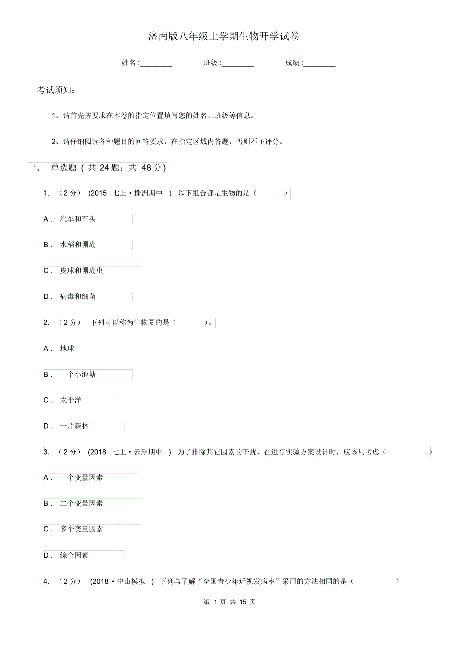 济南版八年级上学期生物开学试卷_第1页