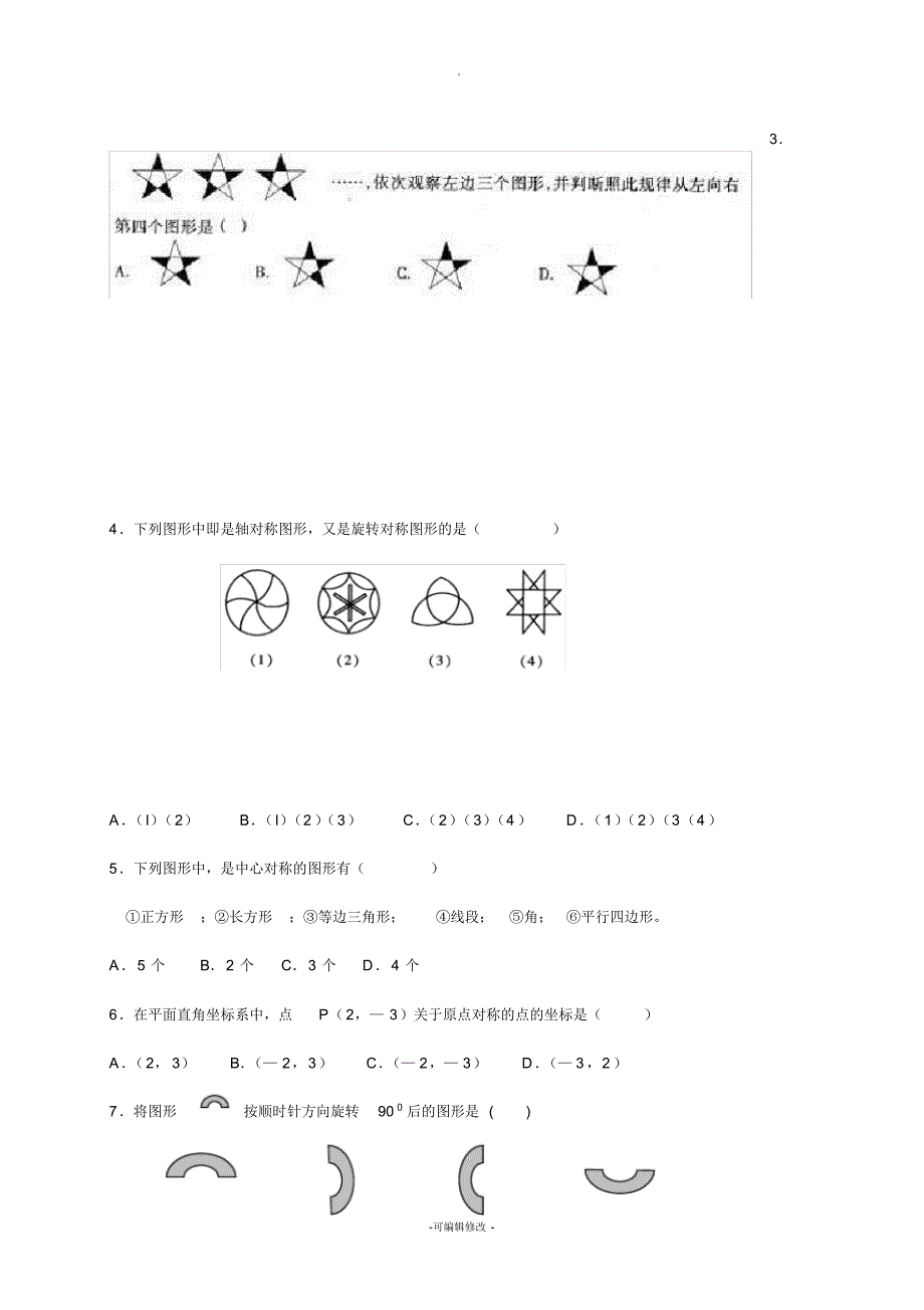 人教版九年级数学上册《旋转》知识点及复习题_第3页