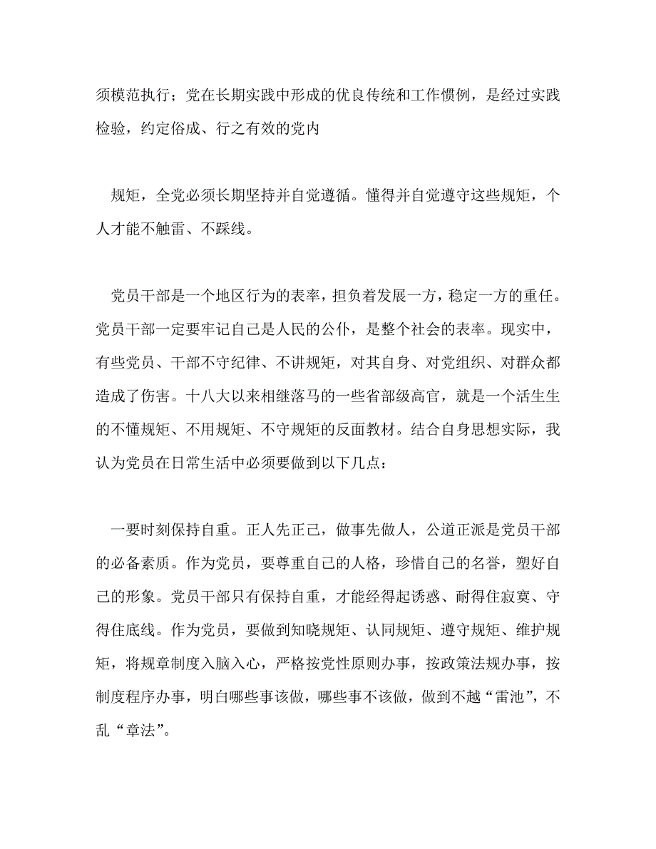 【精编】讲规矩有纪律专题讨论发言提纲_第2页