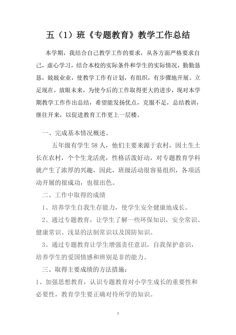 专题教育工作总结（2020年整理）.pdf_第1页