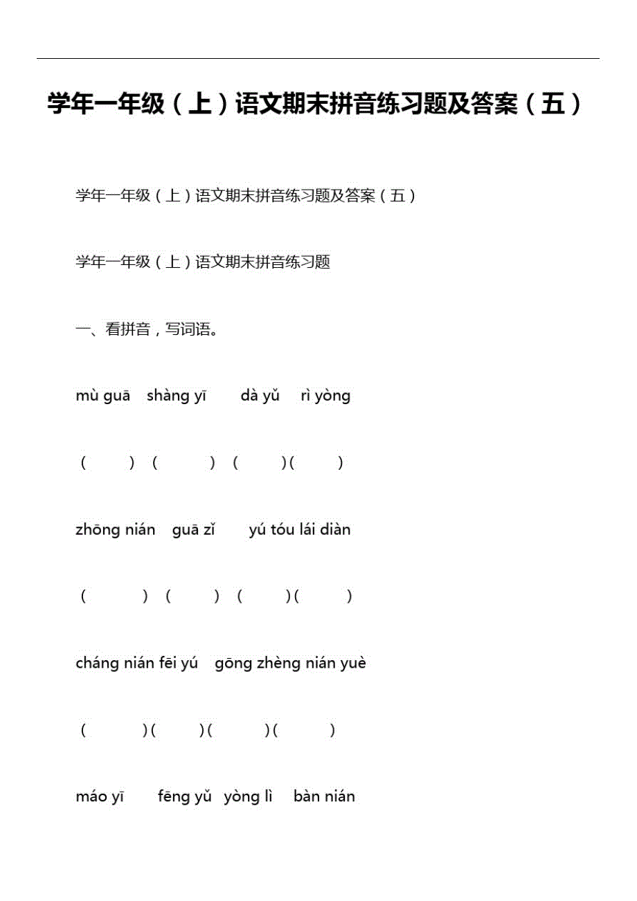 学年一年级(上)语文期末拼音练习题及答案(五)_第1页