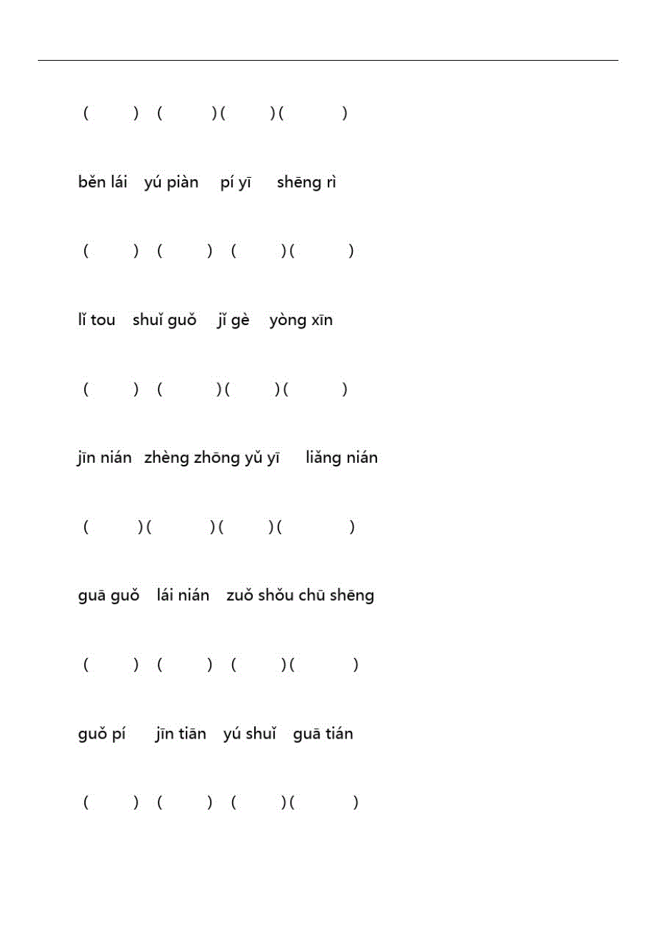 学年一年级(上)语文期末拼音练习题及答案(五)_第2页