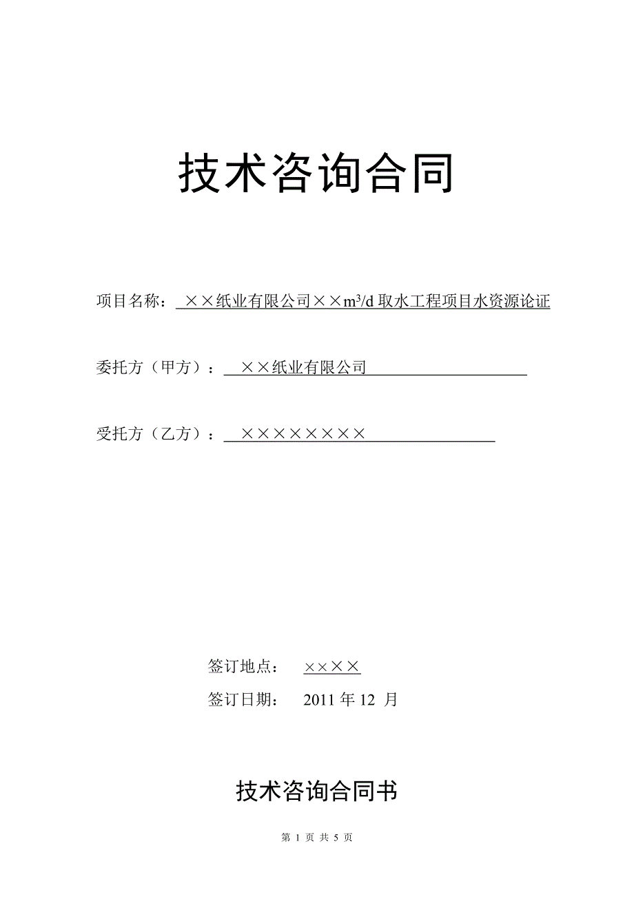 1267编号水资源论证合同范本_第1页