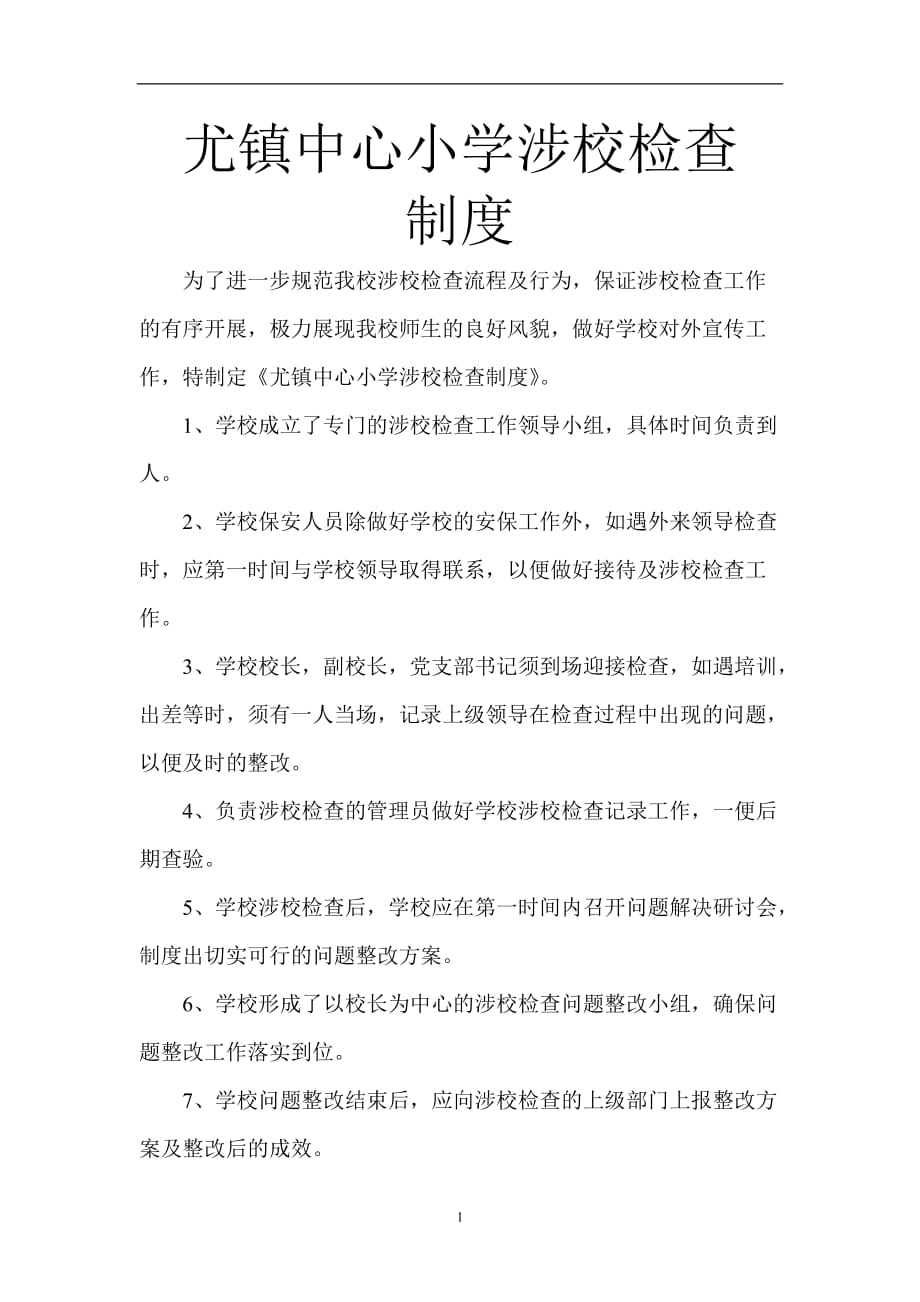 2020年整理尤镇中心小学涉校检查制度.doc_第1页