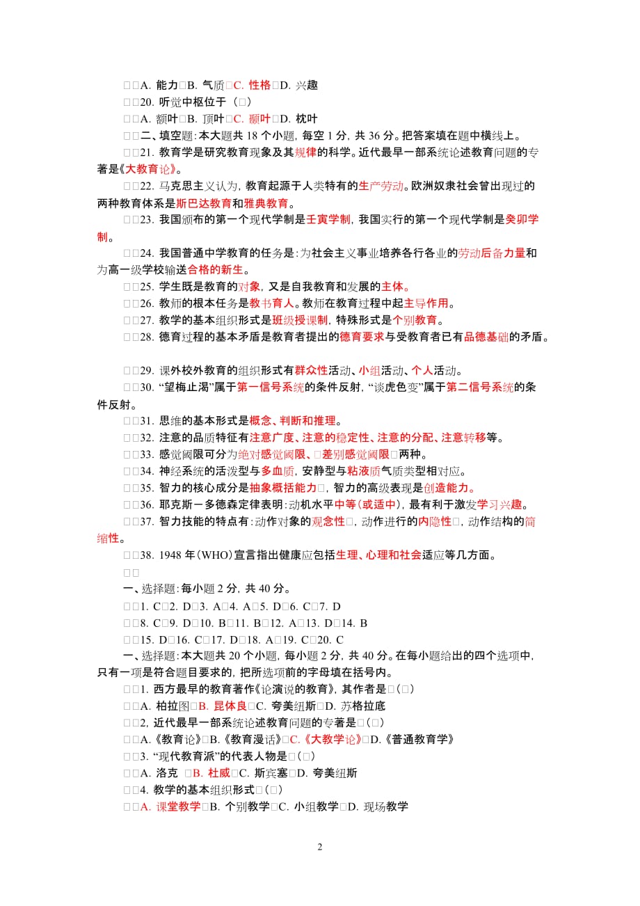 教师招聘考试教心学全真模拟试题及答案大全-_第2页