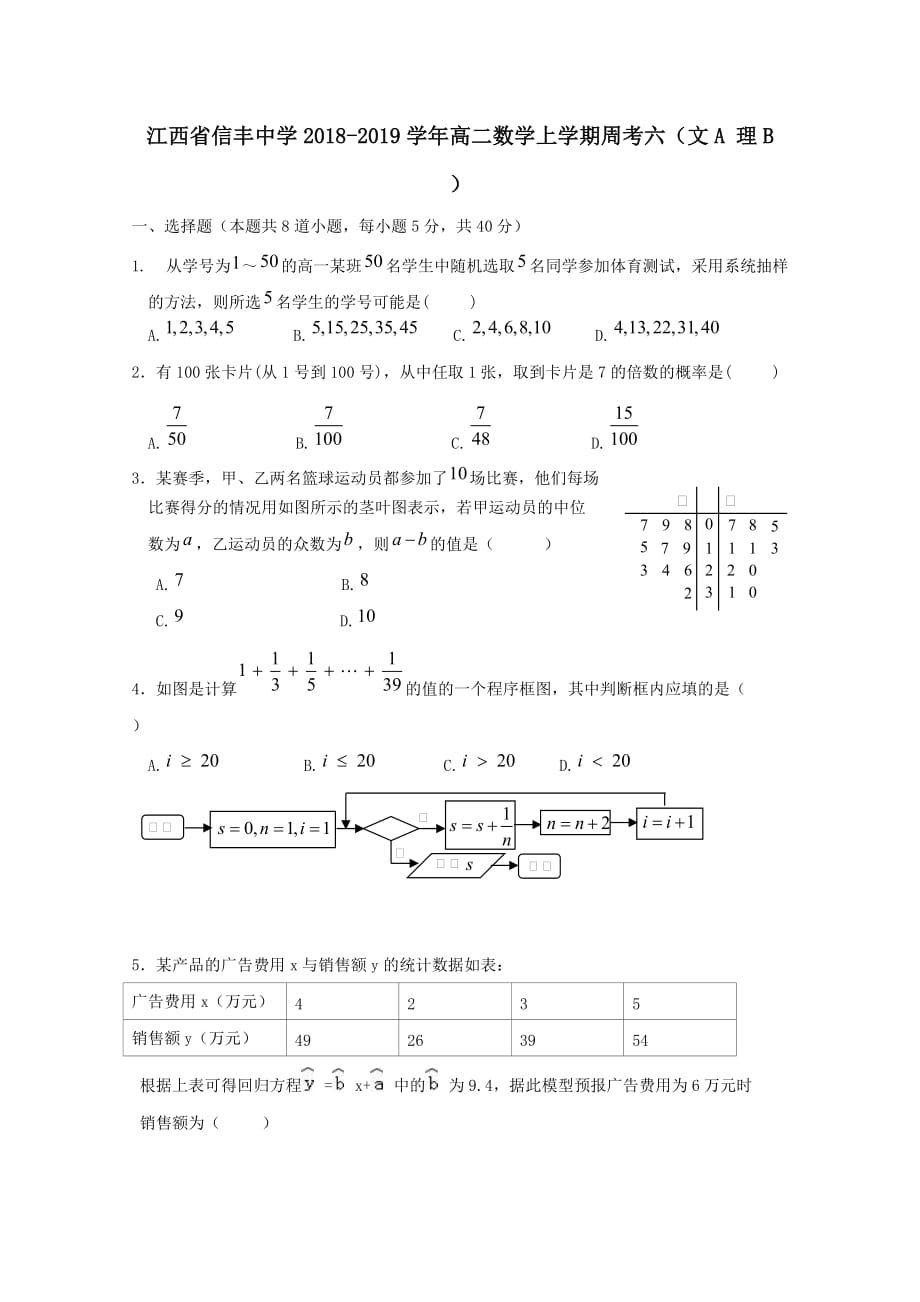 江西省2018-2019学年高二数学上学期周考六文A理B[含答案]_第1页