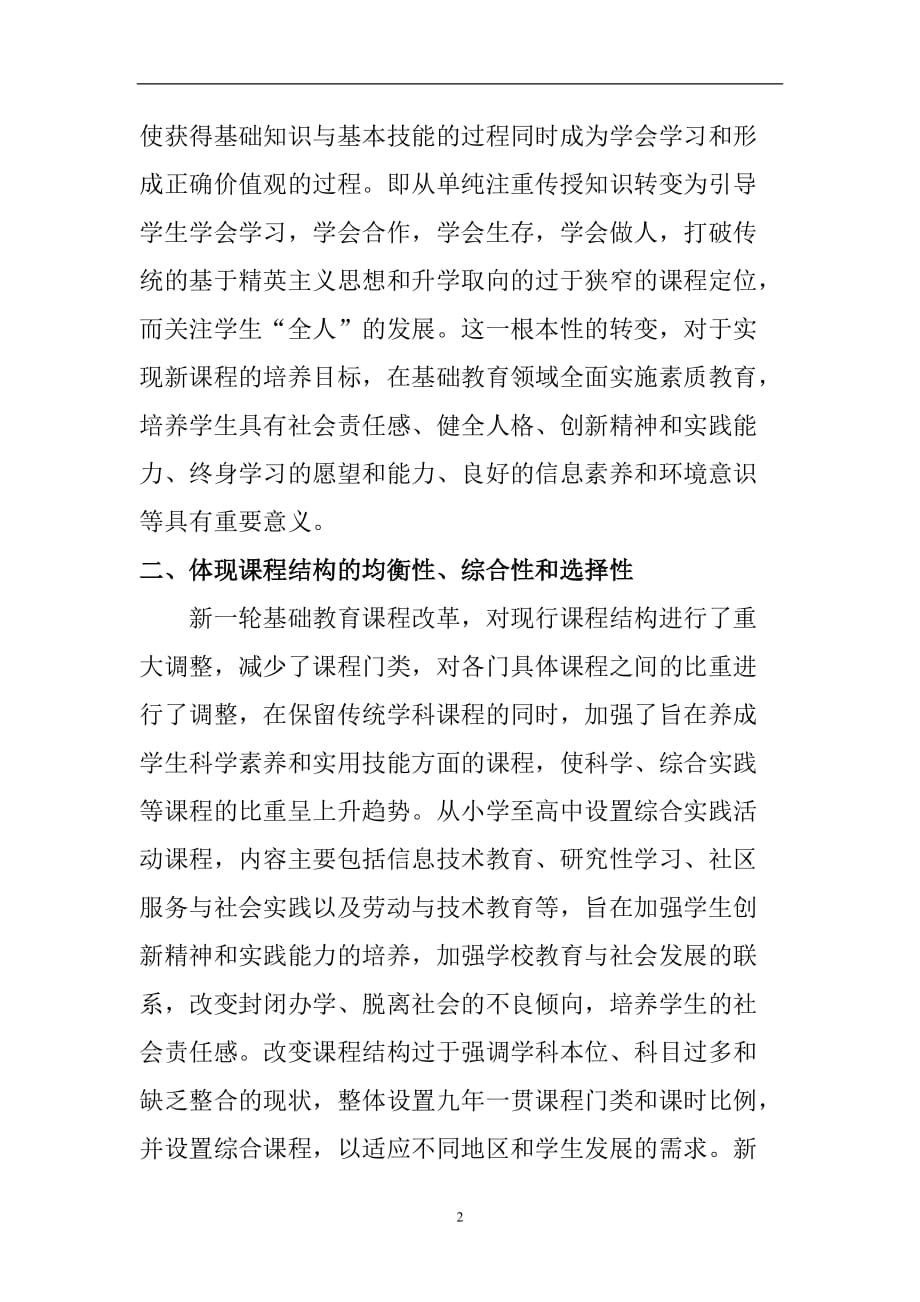 2020年整理新课程改革的六项具体目标.doc_第2页