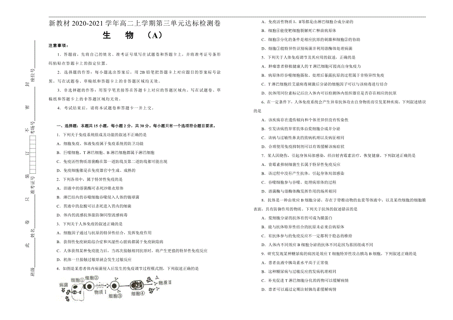 2020-2021学年新教材高中生物选择性必修1第三单元免疫调节达标检测卷A卷学生版_第1页