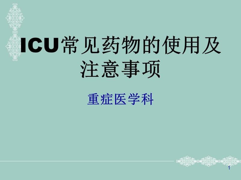 ICU常用抢救药物使用及注意事项演示课件_第1页