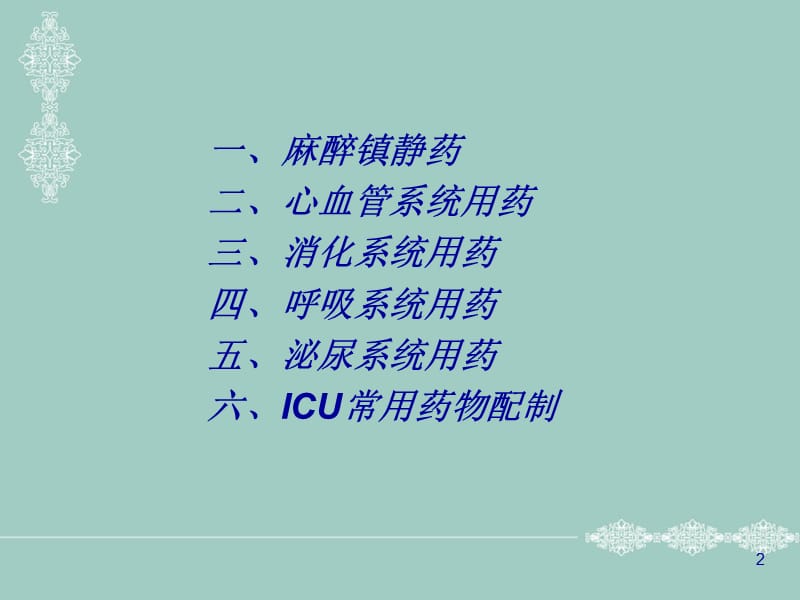 ICU常用抢救药物使用及注意事项演示课件_第2页