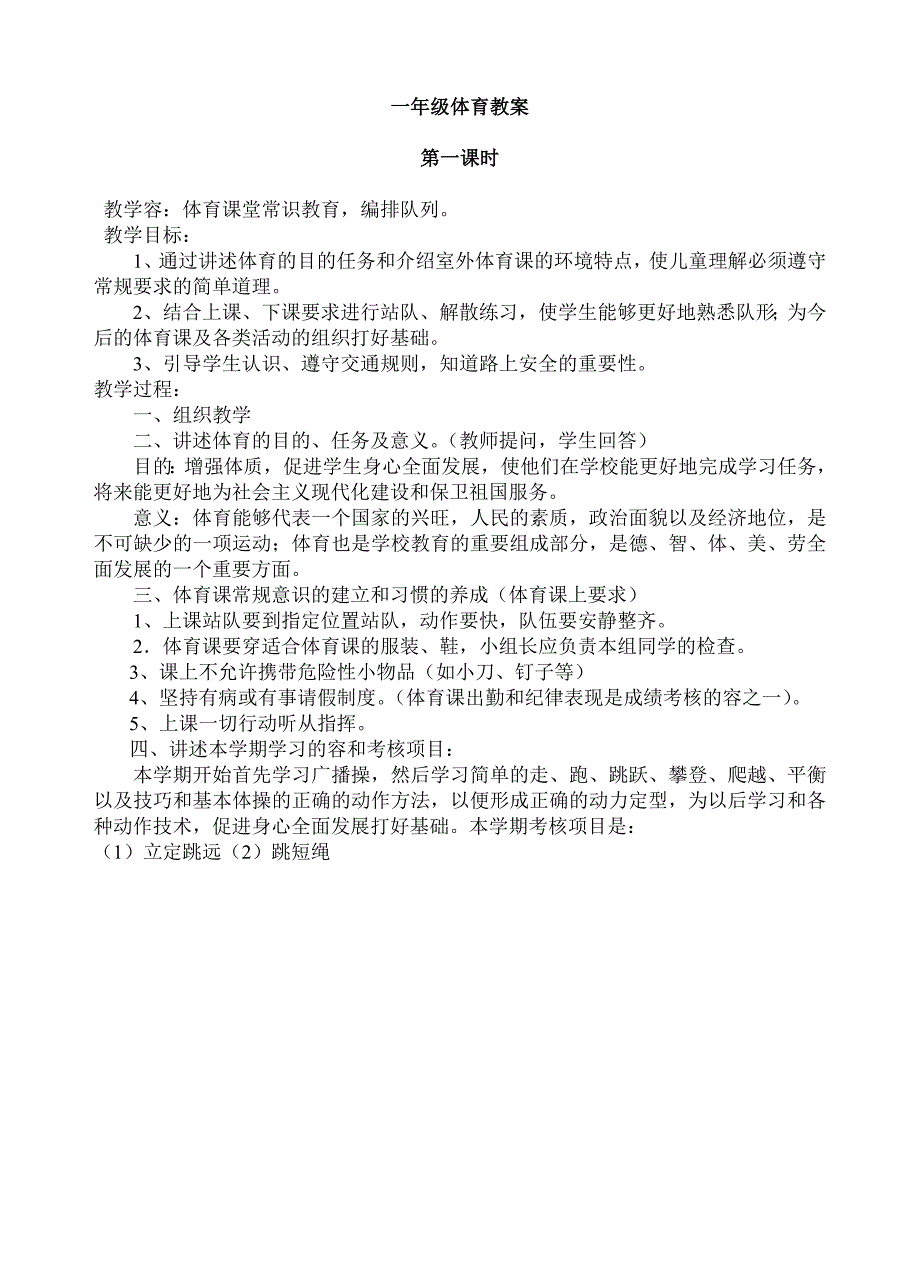 小学一年级上册体育全册教（学）案_第1页