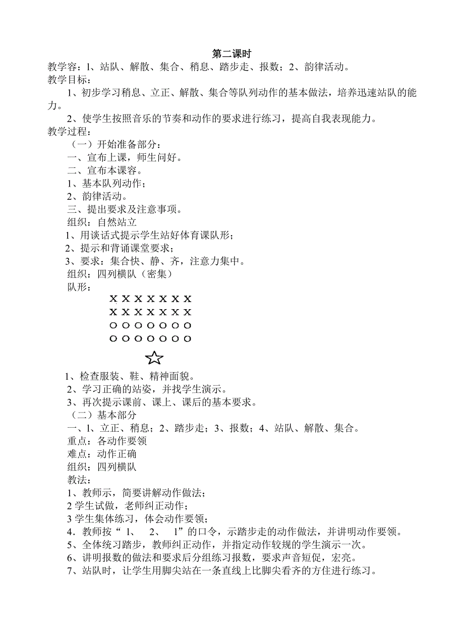 小学一年级上册体育全册教（学）案_第2页