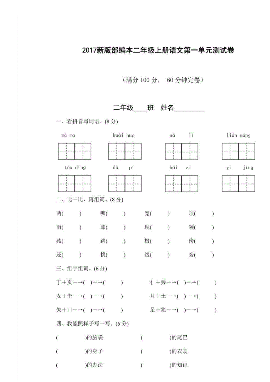 新部编版小学二年级上册第1—8单元测试卷_第1页