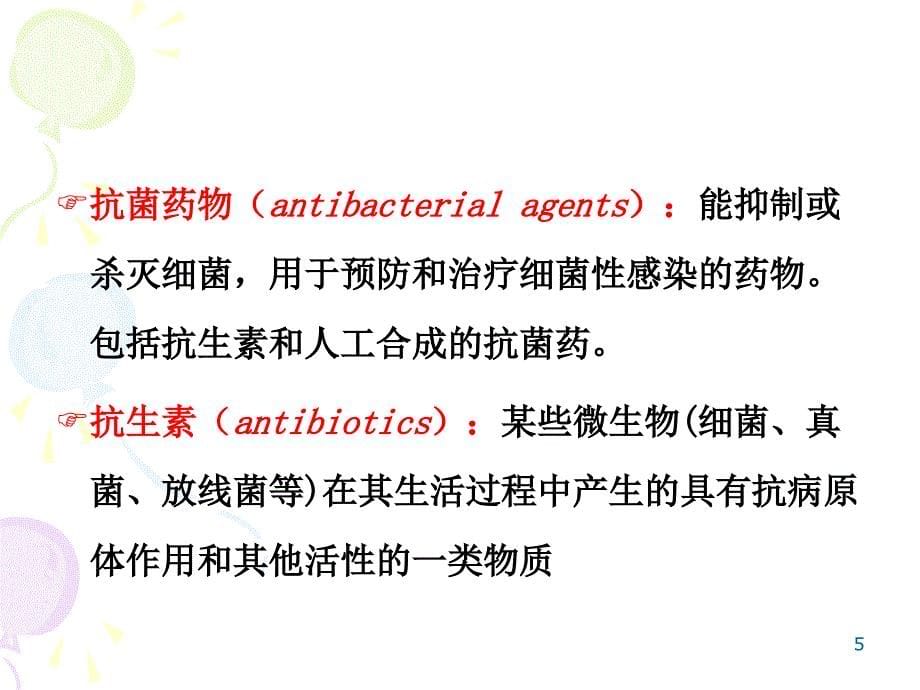 抗菌药物概论PPT医学课件_第5页