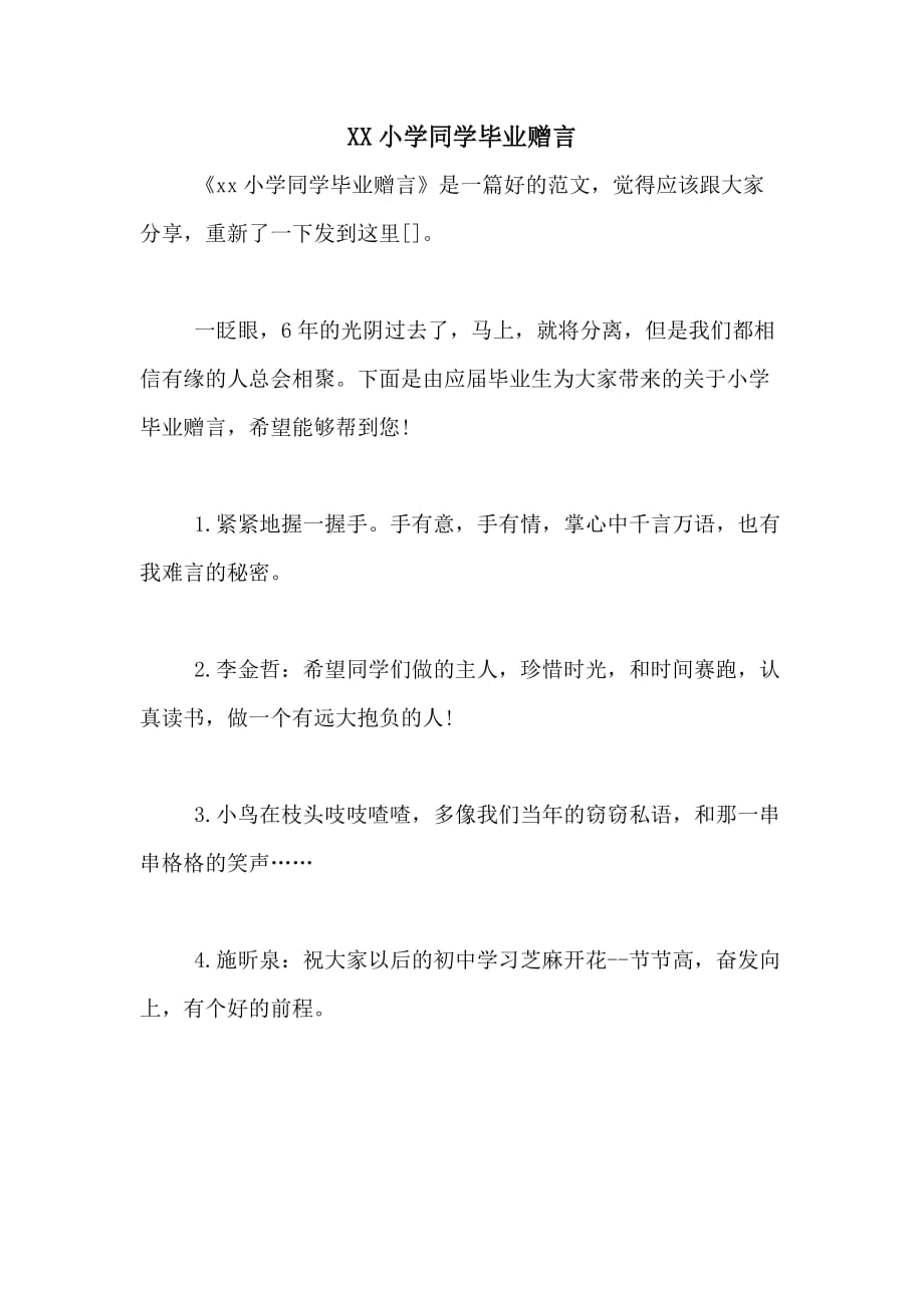 XX小学同学毕业赠言_第1页