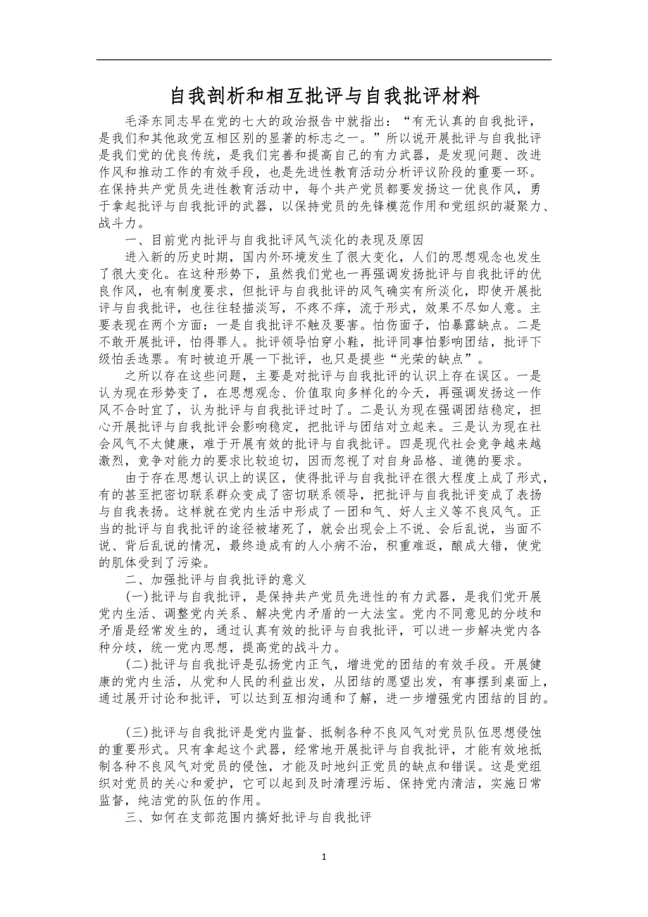 2020年整理自我剖析和相互批评与自我批评材料.doc_第1页