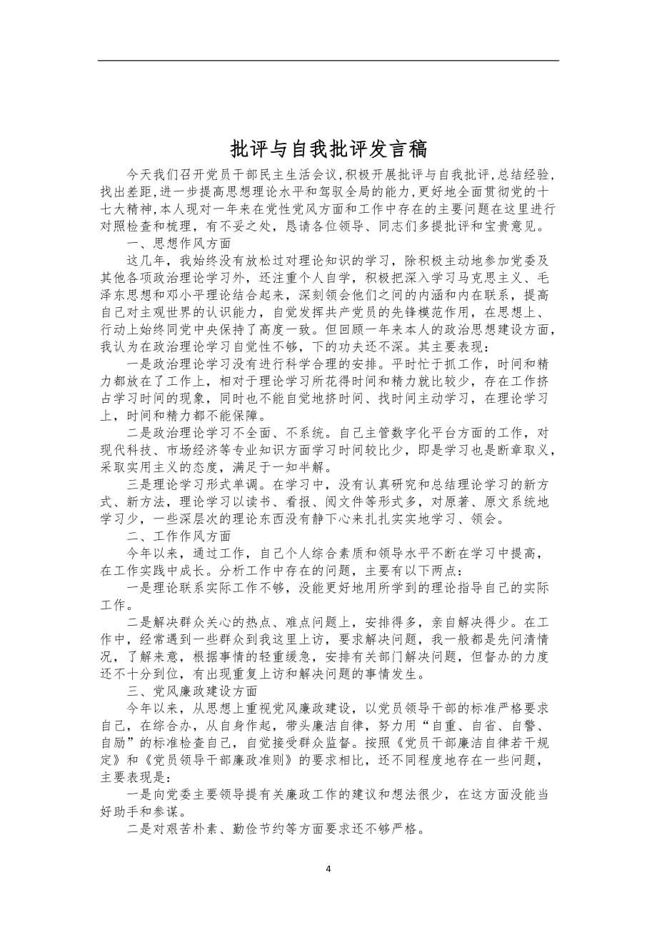 2020年整理自我剖析和相互批评与自我批评材料.doc_第4页