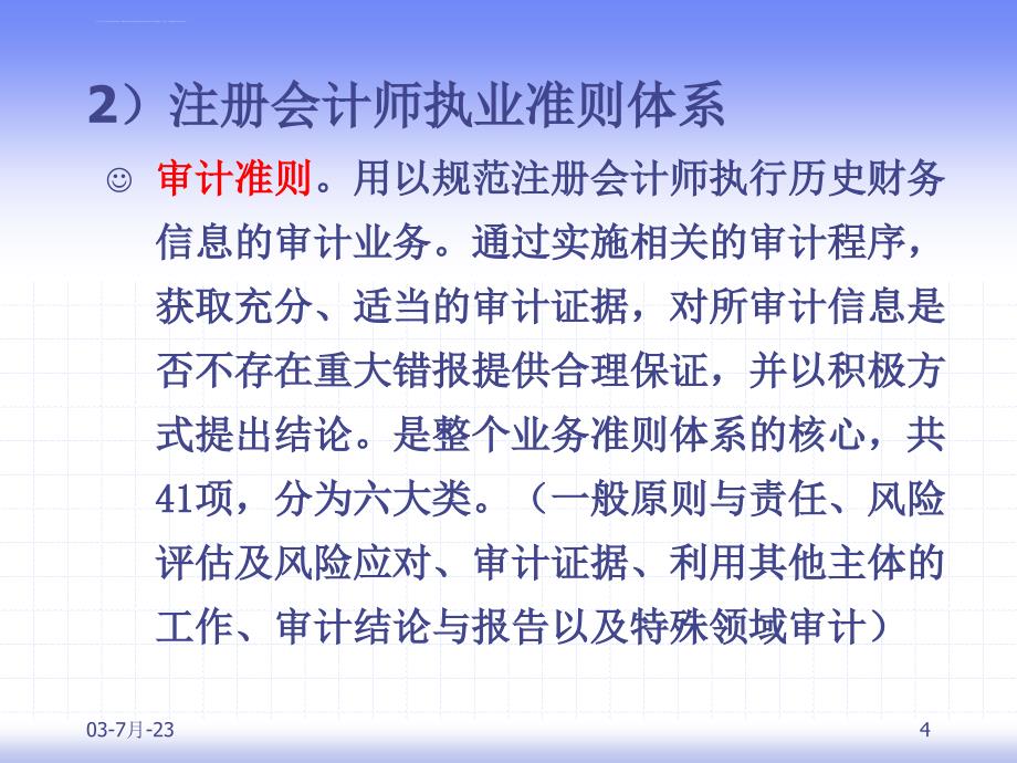 审计准则职业道德与法律责任课件_第4页