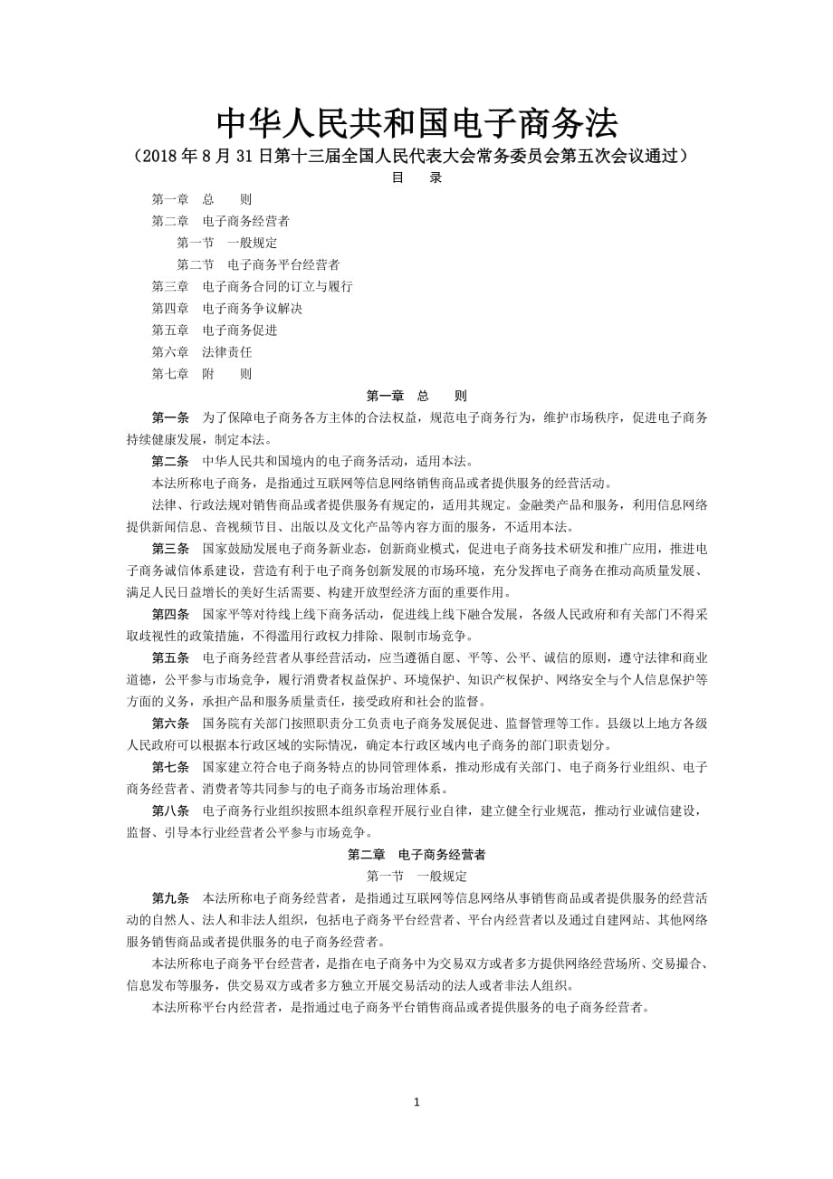 中华人民共和国电子商务法(全文)（2020年整理）.pdf_第1页