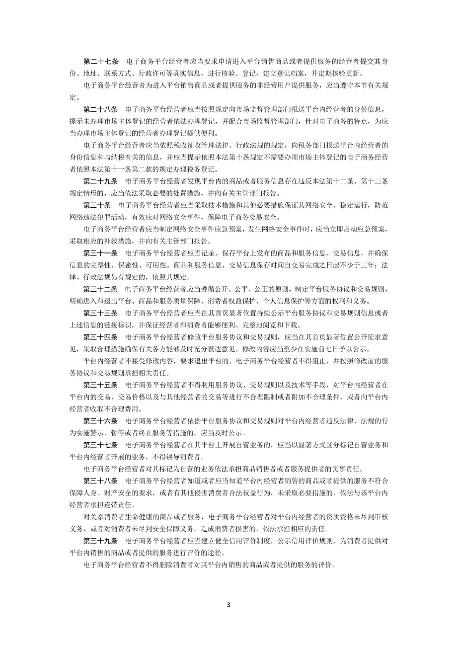 中华人民共和国电子商务法(全文)（2020年整理）.pdf_第3页