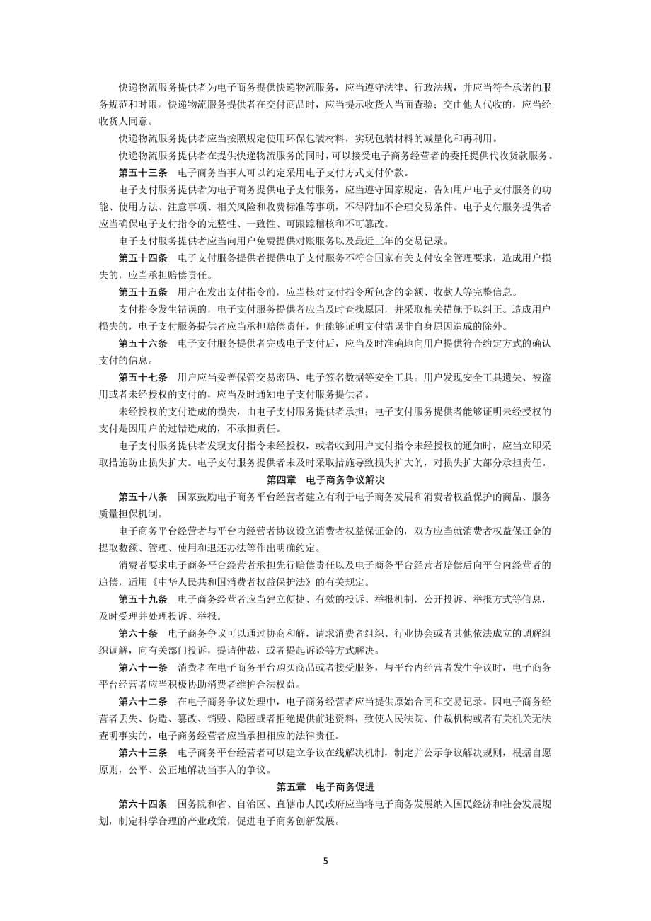 中华人民共和国电子商务法(全文)（2020年整理）.pdf_第5页