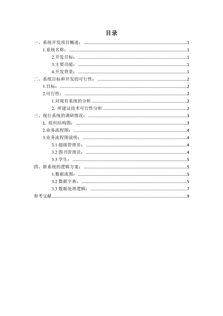 图书馆借阅信息系统-系统分析报告模版_第3页