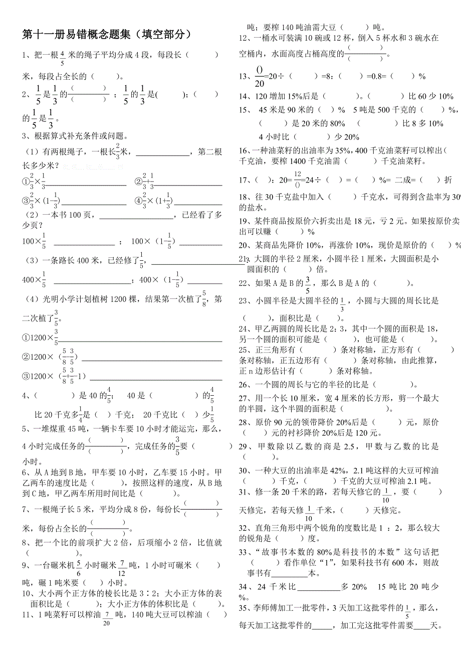 人教版六年级上册数学易错题难题练习题 ._第1页