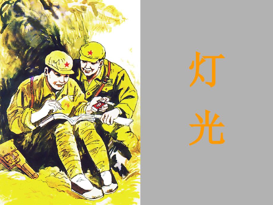 小学语文六年级下册 11《灯光》 ppt课件_第1页