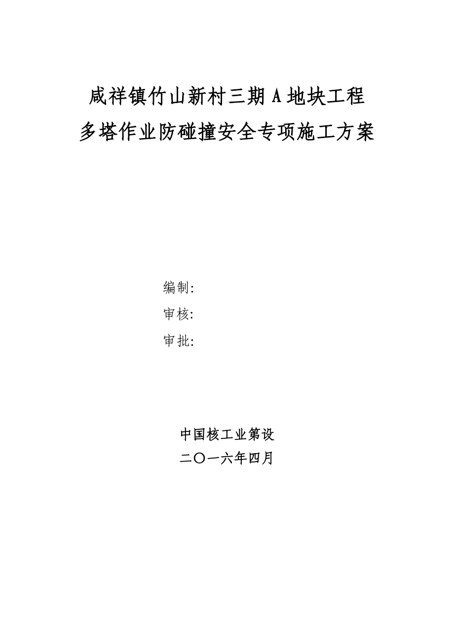 多塔作业防碰撞安全专项工程施工组织设计方案--专家论证过_第1页