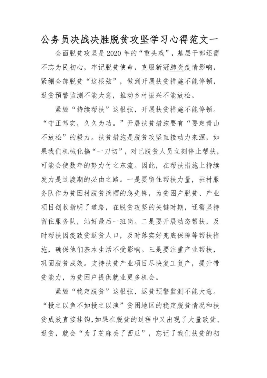 公务员决战决胜脱贫攻坚学习心得范文一_第1页