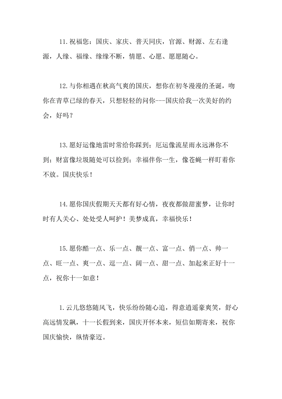 公司国庆节祝福语2018_第3页