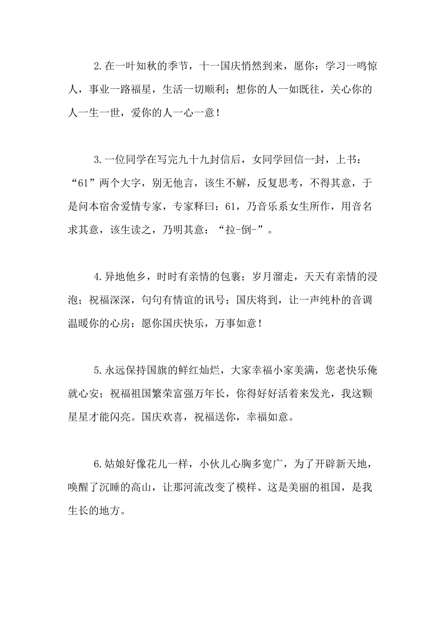 公司国庆节祝福语2018_第4页