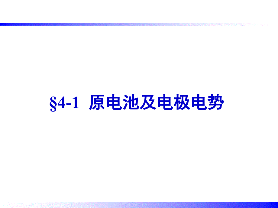 大学化学---氧化还原反应与电化学基础课件_第4页