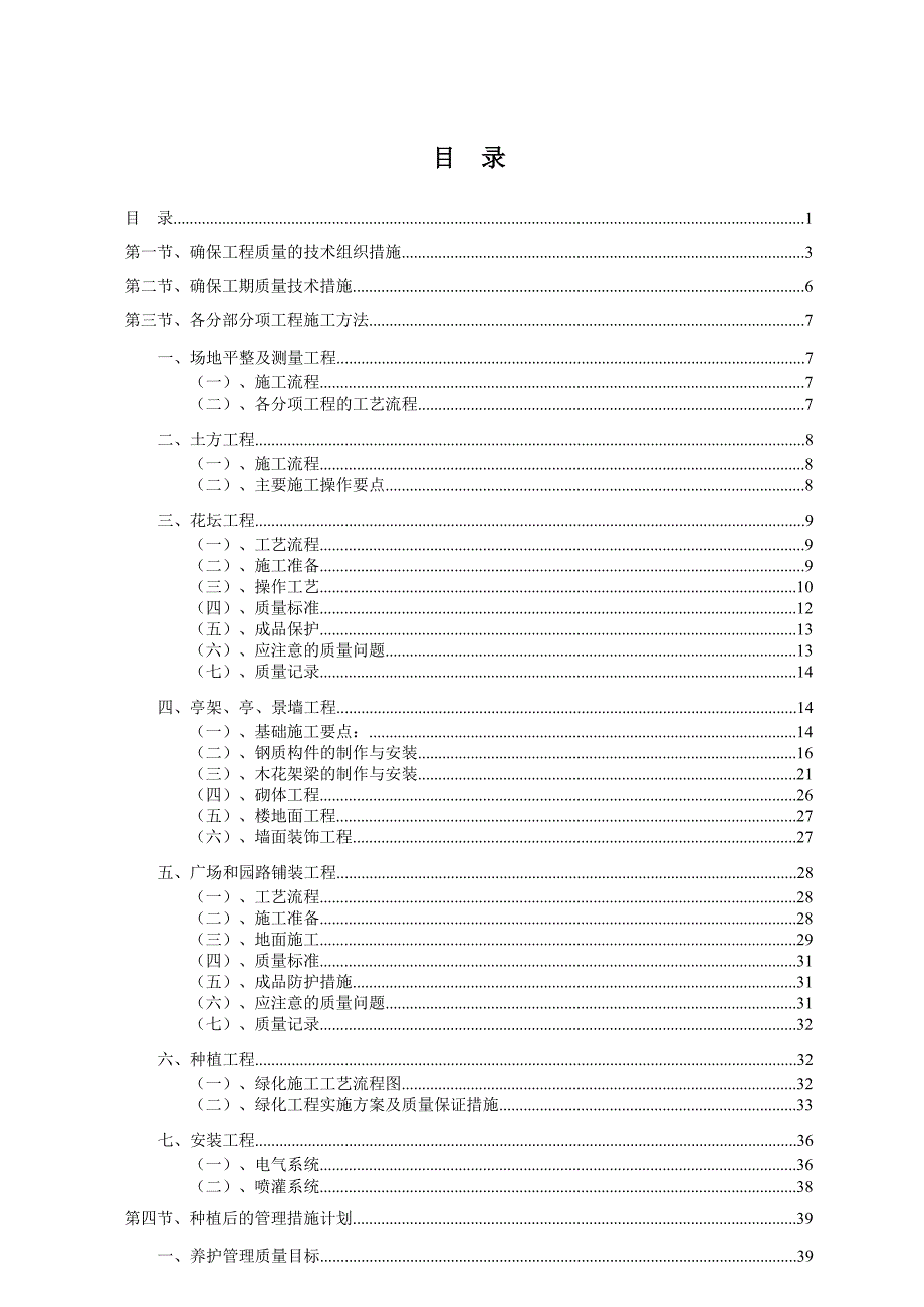 标准园林绿化工程施工设计方案范本47884_第1页