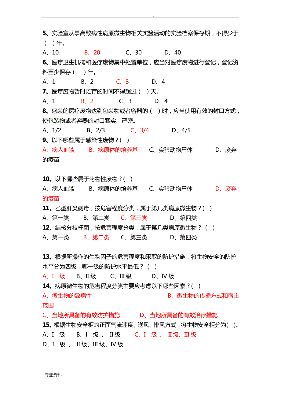 生物安全培训试题_第3页