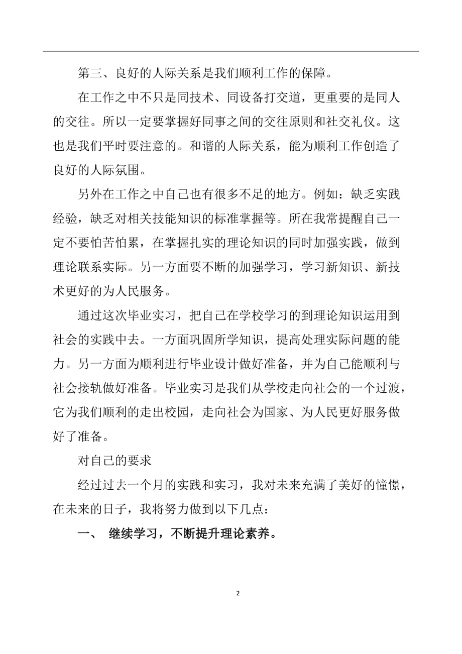 2020年整理生产实习心得体会生产实习心得与体会.doc_第2页