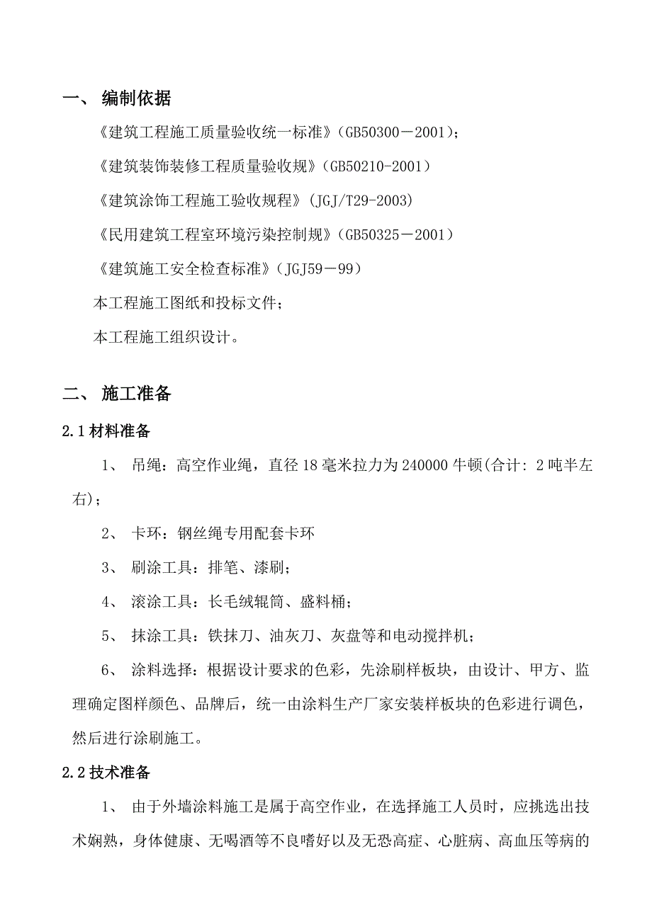 外墙涂料吊绳工程施工组织设计方案80553_第1页