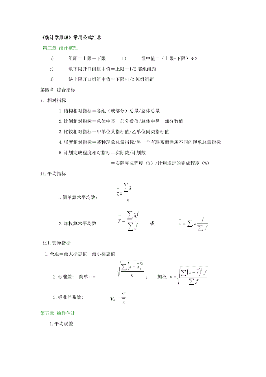 315编号统计学常用公式汇总_第1页