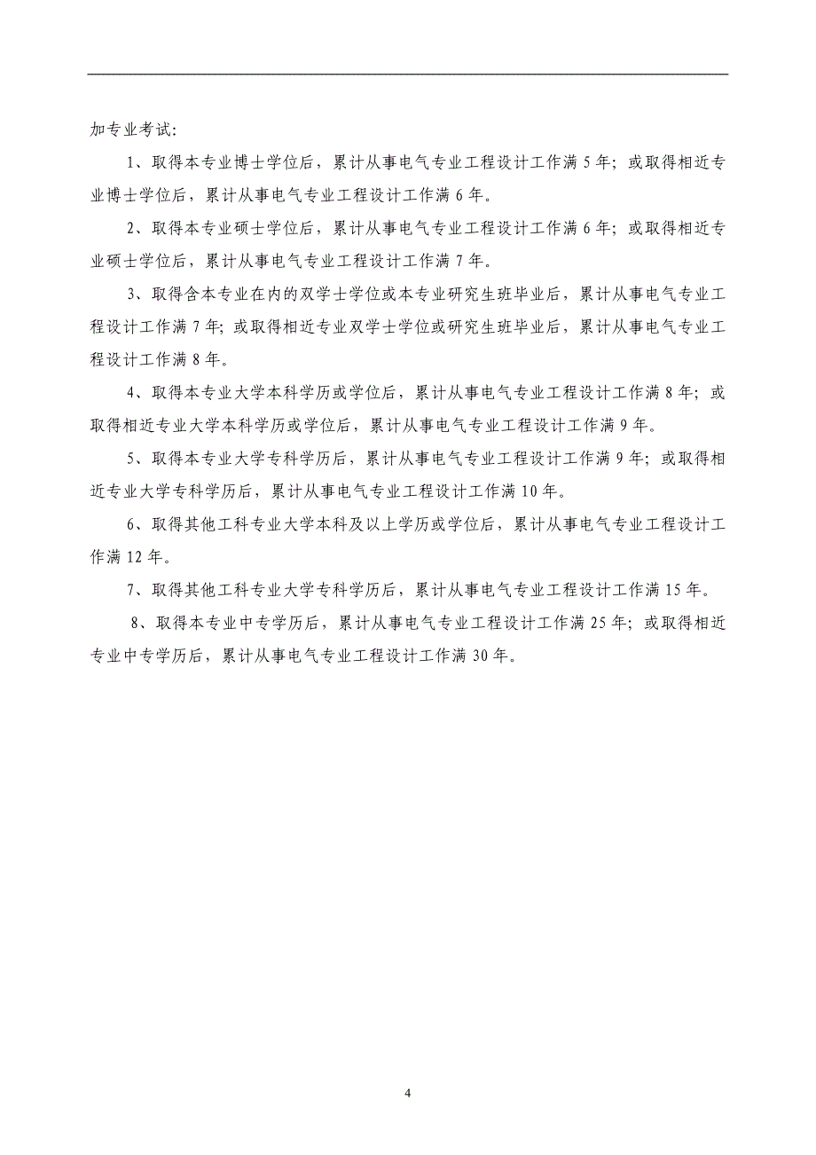 2020年整理注册给水排水工程师报考条件.doc_第4页