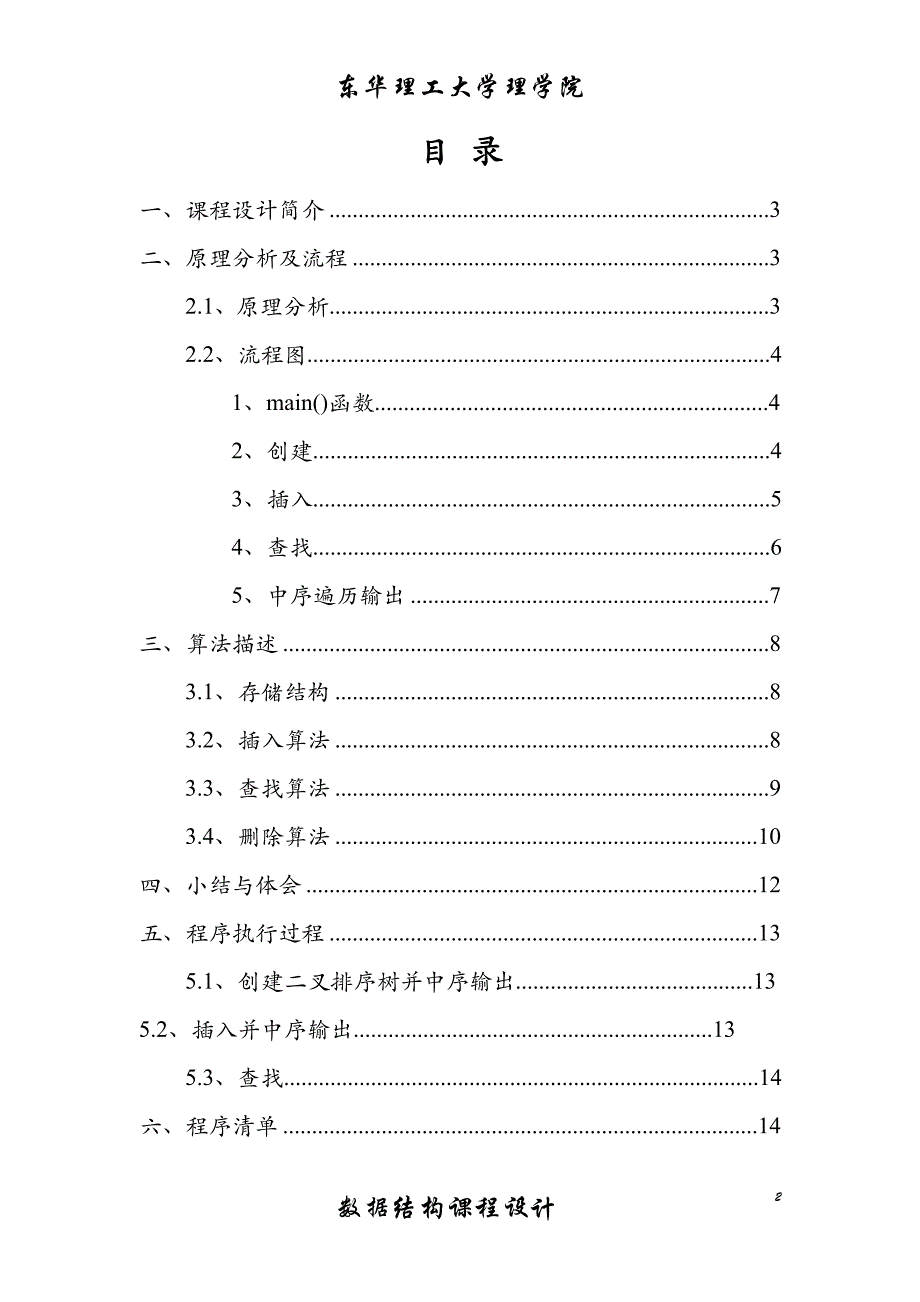 数据结构二叉排序树课程设计报告-_第2页