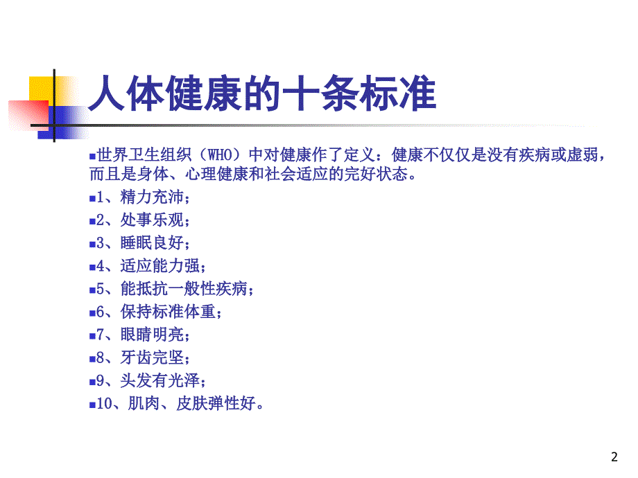 健康生活方式知识讲座演示课件_第2页