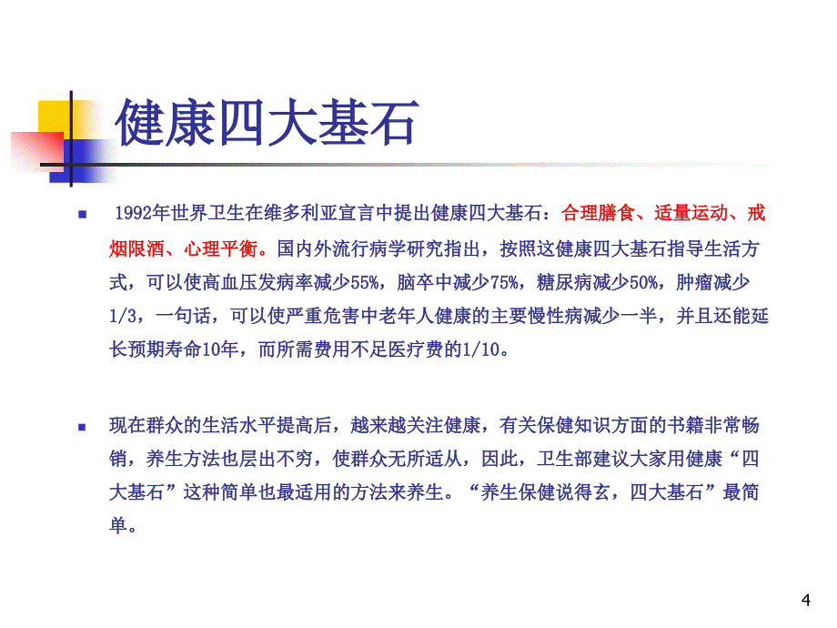 健康生活方式知识讲座演示课件_第4页