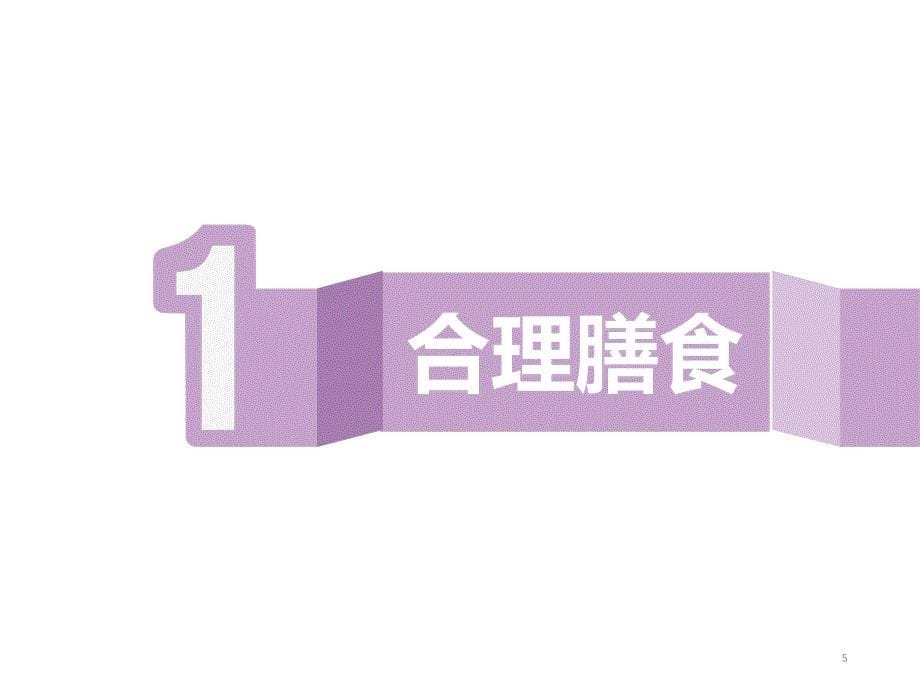 健康生活方式知识讲座演示课件_第5页