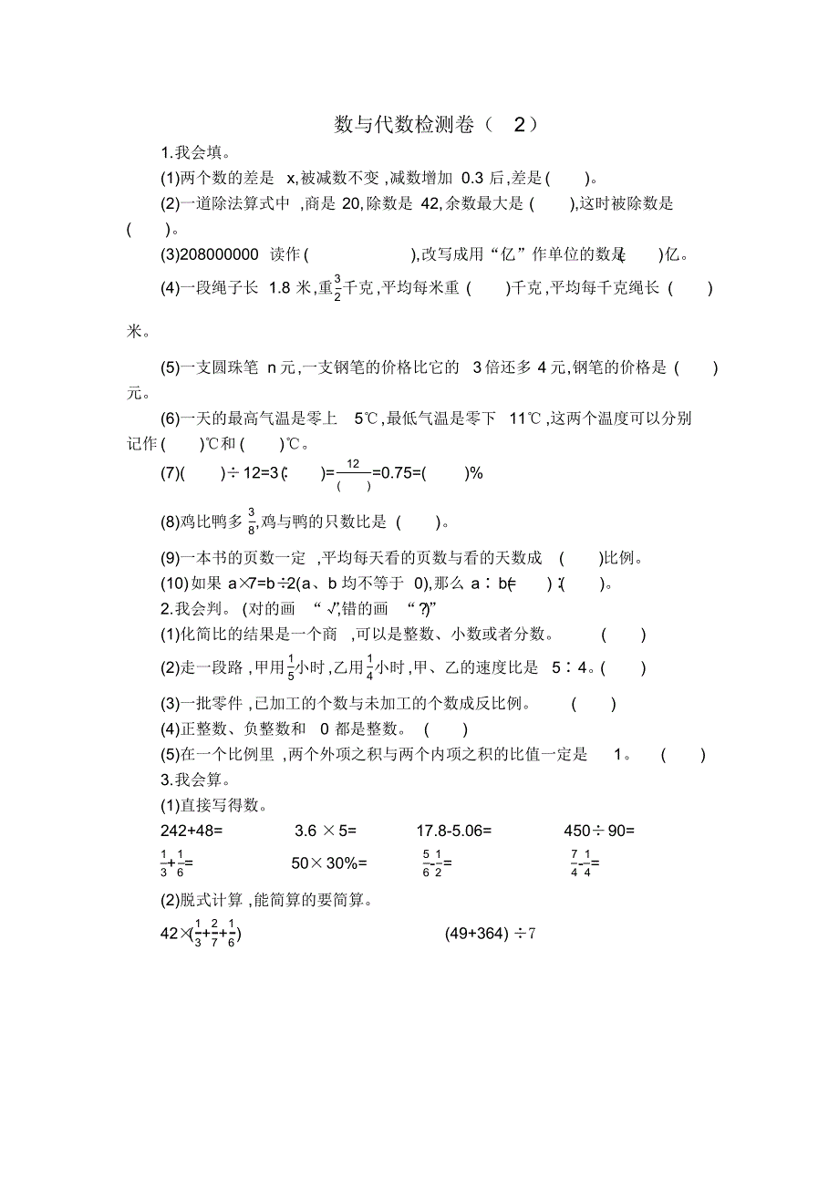 人教版六年级下册数学数与代数检测卷(2)(含参考答案)_第1页