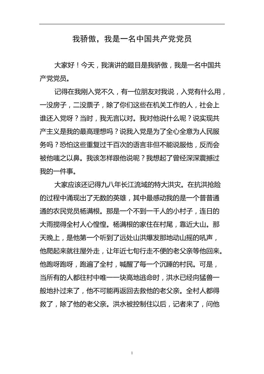 2020年整理我骄傲我是一名中国共产党党员.doc_第1页