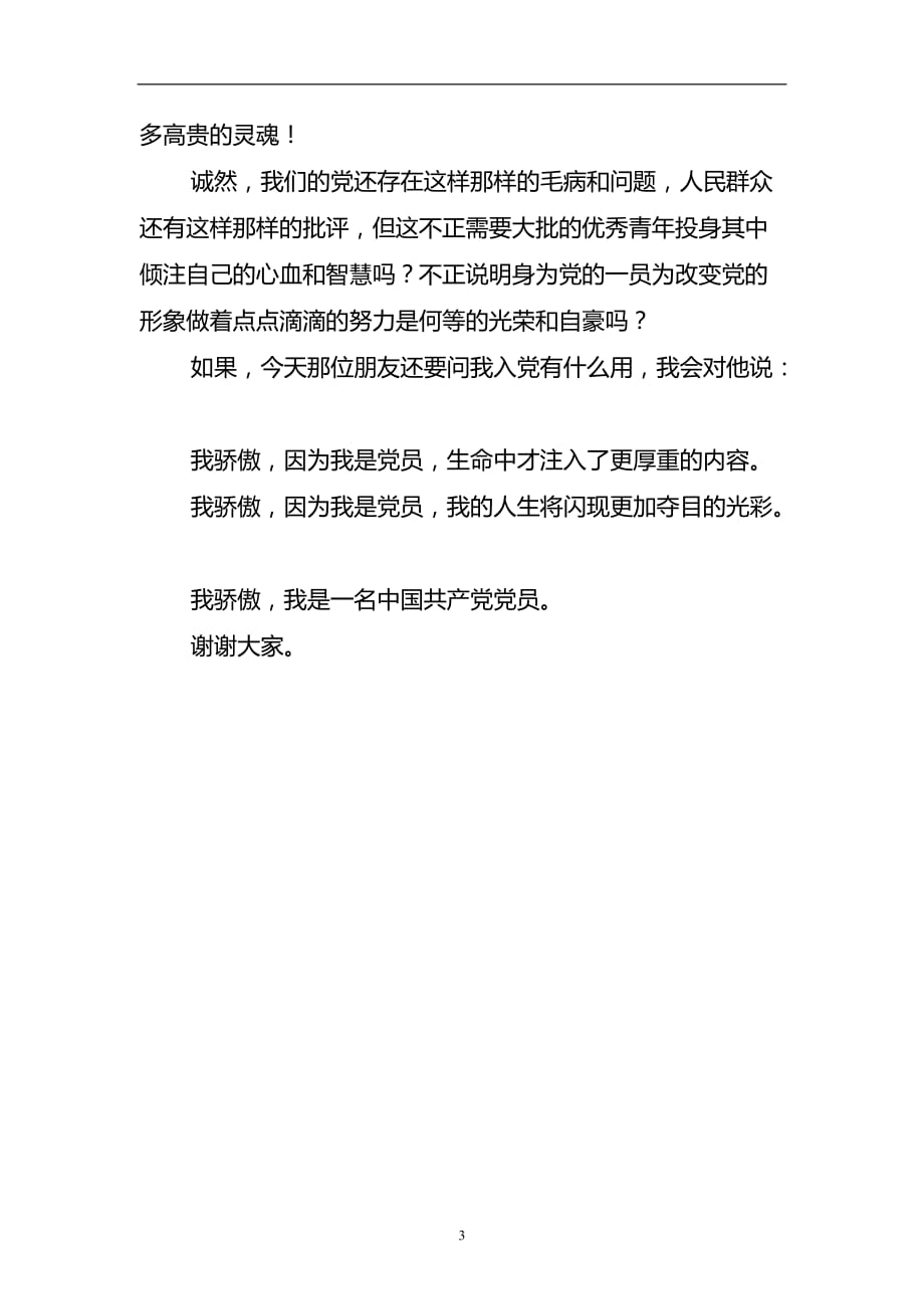 2020年整理我骄傲我是一名中国共产党党员.doc_第3页