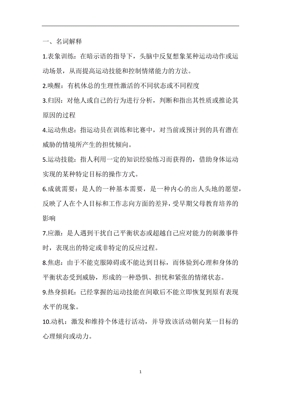 2020年整理运动心理学必会知识点复习重点资料.doc_第1页