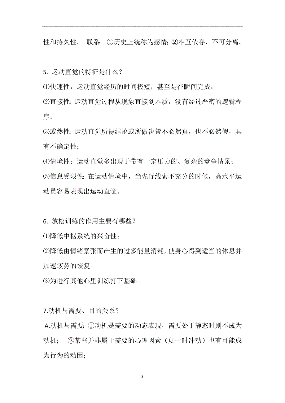 2020年整理运动心理学必会知识点复习重点资料.doc_第3页