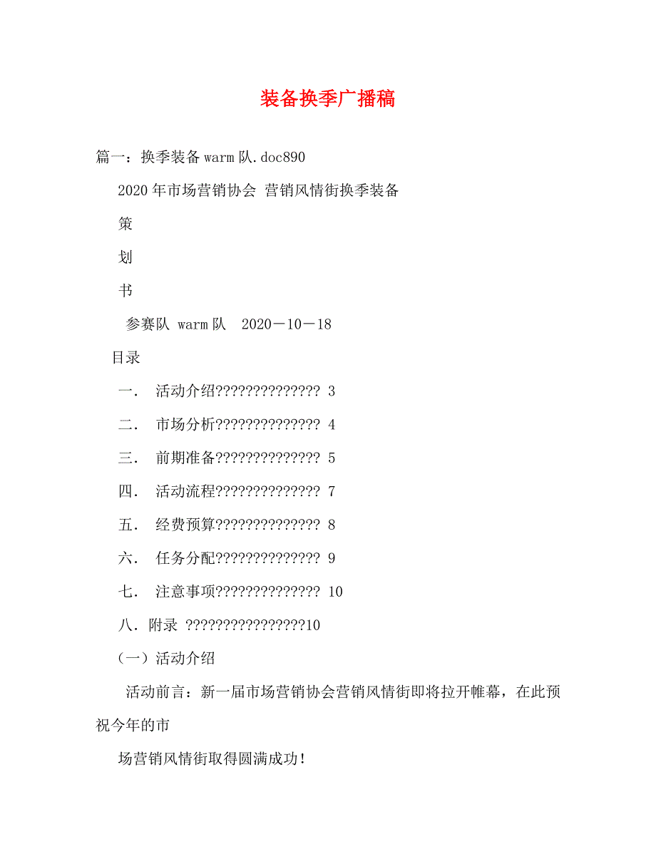 【精编】装备换季广播稿_第1页